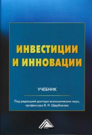 Инвестиции и инновации: Учебник. — 3-е изд. ISBN 978-5-394-03904-1