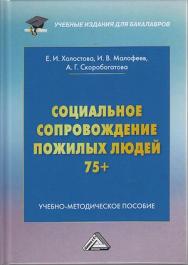 Социальное сопровождение пожилых людей 75+ : учебно-методическое пособие для бакалавров ISBN 978-5-394-04008-5