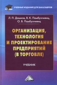 Организация, технология и проектирование предприятий (в торговле): Учебник для бакалавров. — 13-е изд. ISBN 978-5-394-04022-1