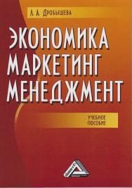 Экономика, маркетинг, менеджмент: Учебное пособие. — 7-е изд. ISBN 978-5-394-04074-0