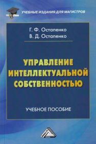 Управление интеллектуальной собственностью: Учебное пособие для магистров. — 3-е изд., стер. ISBN 978-5-394-04212-6