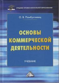 Основы коммерческой деятельности: Учебник. — 4-е изд. ISBN 978-5-394-04267-6