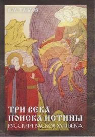 Три века поиска истины. Русский раскол XVII века. — 3-е изд. ISBN 978-5-394-04286-7