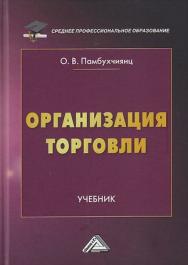 Организация торговли: Учебник. — 3-е изд. ISBN 978-5-394-04289-8