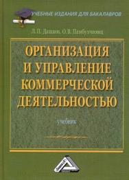 Организация и управление коммерческой деятельностью: Учебник для бакалавров. — 4-е изд. ISBN 978-5-394-04467-0