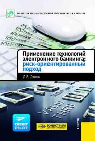 Применение технологий электронного банкинга: риск-ориентированный подход ISBN 978-5-406-00978-9