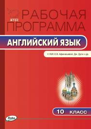Рабочая программа по английскому языку. 10 класс. — 2-е изд., эл. – (Рабочие программы). ISBN 978-5-408-04781-9
