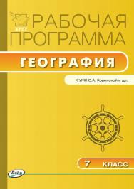 Рабочая программа по географии. 7 класс. - 2-е изд., эл. – (Рабочие программы). ISBN 978-5-408-04817-5