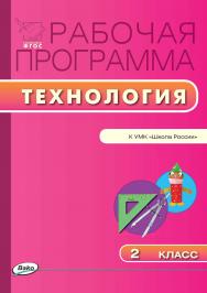 Рабочая программа по технологии. 2 класс. — 2-е изд., эл. – (Рабочие программы). ISBN 978-5-408-04900-4