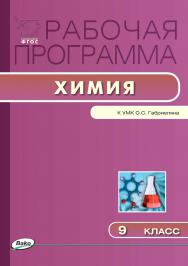 Рабочая программа по химии. 9 класс. - 2-е изд., эл. – (Рабочие программы). ISBN 978-5-408-04927-1