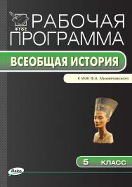 Рабочая программа по истории Древнего мира. 5 класс. - 2-е изд., эл. – (Рабочие программы). ISBN 978-5-408-04931-8