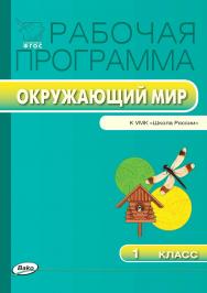 Рабочая программа по курсу «Окружающий мир». 1 класс. — 2-е изд., эл. – (Рабочие программы). ISBN 978-5-408-04939-4