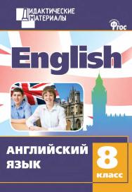 Английский язык. Разноуровневые задания. 8 класс. - 2-е изд., эл.– (Дидактические материалы) ISBN 978-5-408-05000-0