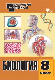 Биология. Разноуровневые задания. 8 класс. – 2-е изд., эл. – (Дидактические материалы) ISBN 978-5-408-05004-8