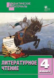 Литературное чтение. Разноуровневые задания. 4 класс. - 2-е изд., эл. – (Дидактические материалы) ISBN 978-5-408-05018-5