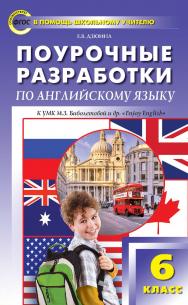 Поурочные разработки по английскому языку. 6 класс : пособие для учителя. — 3-е изд., эл. — (В помощь школьному учителю) ISBN 978-5-408-05108-3