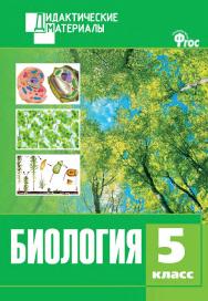 Биология. Разноуровневые задания. 5 класс. - 2-е изд., эл. – (Дидактические материалы) ISBN 978-5-408-05171-7