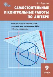 Самостоятельные и контрольные работы по алгебре. 9 класс. - 2-е изд., эл. ISBN 978-5-408-05258-5