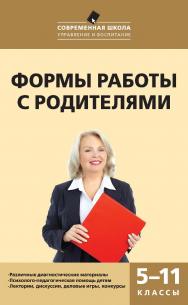 Формы работы с родителями. 5—11 классы. — 2-е изд., эл. ISBN 978-5-408-05270-7