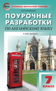 Поурочные разработки по английскому языку. 7 класс : пособие для учителя. — 3-е изд., эл. — (В помощь школьному учителю) ISBN 978-5-408-05283-7