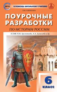 Поурочные разработки по истории России. 6 класс : пособие для учителя. — 4-е изд., эл. — (В помощь школьному учителю) ISBN 978-5-408-05304-9