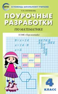 Поурочные разработки по математике. 4 класс : пособие для учителя. — 5-е изд., эл. — (В помощь школьному учителю) ISBN 978-5-408-05330-8