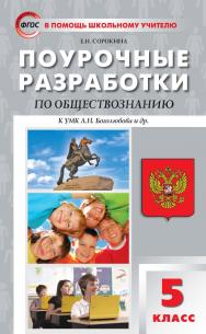 Поурочные разработки по обществознанию. 5 класс : пособие для учителя. — 5-е изд., эл. — (В помощь школьному учителю) ISBN 978-5-408-05338-4