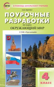 Поурочные разработки по курсу «Окружающий мир». 4 класс : пособие для учителя. — 6-е изд., эл.— (В помощь школьному учителю) ISBN 978-5-408-05350-6