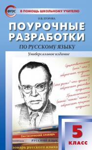 Поурочные разработки по русскому языку. 5 класс : пособие для учителя. — 7-е изд., эл.— (В помощь школьному учителю) ISBN 978-5-408-05360-5