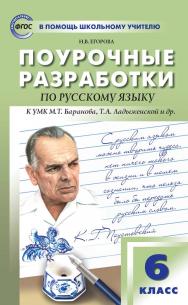 Поурочные разработки по русскому языку. 6 класс : пособие для учителя. — 6-е изд., эл.— (В помощь школьному учителю) ISBN 978-5-408-05361-2