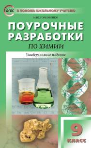 Поурочные разработки по химии. 9 класс : пособие для учителя. — 3-е изд., эл.— (В помощь школьному учителю) ISBN 978-5-408-05370-4