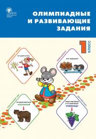 Олимпиадные и развивающие задания. 1 класс. - 2-е изд., эл. ISBN 978-5-408-05471-8