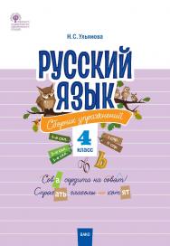 Русский язык : сборник упражнений. 4 класс. -2-е изд., эл. ISBN 978-5-408-05477-0