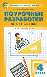Поурочные разработки по математике. 4 класс : пособие для учителя. — 7-е изд., эл. — (В помощь школьному учителю) ISBN 978-5-408-05534-0