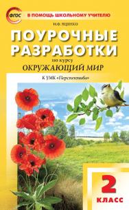 Поурочные разработки по курсу «Окружающий мир». 2 класс : пособие для учителя. — 2-е изд., эл.— (В помощь школьному учителю) ISBN 978-5-408-05536-4