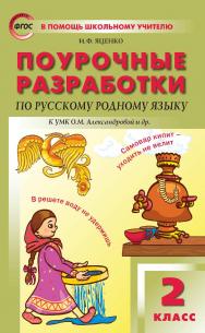 Поурочные разработки по русскому родному языку. 2 класс : пособие для учителя. — 2-е изд., эл.— (В помощь школьному учителю) ISBN 978-5-408-05537-1