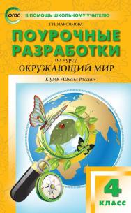 Поурочные разработки по курсу «Окружающий мир». 4 класс : пособие для учителя. — 8-е изд., эл. — (В помощь школьному учителю) ISBN 978-5-408-05554-8