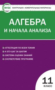 Контрольно-измерительные материалы. Алгебра и начала анализа. 11 класс. - 5-е изд., эл. — (Контрольно-измерительные материалы) ISBN 978-5-408-05573-9
