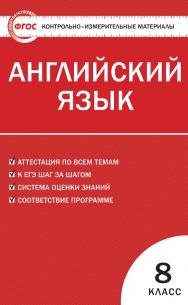 Контрольно-измерительные материалы. Английский язык. 8 класс. - 4-е изд., эл. — (Контрольно-измерительные материалы) ISBN 978-5-408-05580-7