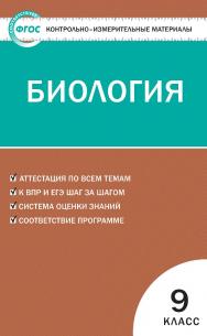 Контрольно-измерительные материалы. Биология. 9 класс. - 5-е изд., эл. — (Контрольно-измерительные материалы) ISBN 978-5-408-05588-3