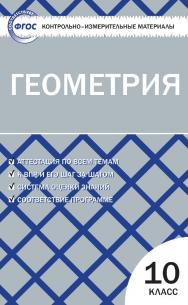 Контрольно-измерительные материалы. Геометрия. 10 класс. - 7-е изд., эл. — (Контрольно-измерительные материалы) ISBN 978-5-408-05607-1