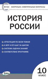 Контрольно-измерительные материалы. История России. 10 клас. - 2-е изд., эл. — (Контрольно-измерительные материалы) ISBN 978-5-408-05622-4
