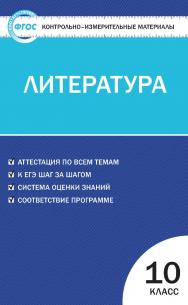 Контрольно-измерительные материалы. Литература. 10 класс. - 2-е изд., эл. — (Контрольно-измерительные материалы) ISBN 978-5-408-05629-3