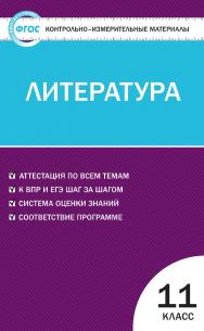 Контрольно-измерительные материалы. Литература. 11 класс. — 2-е изд., эл. — (Контрольно-измерительные материалы) ISBN 978-5-408-05630-9