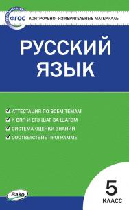 Контрольно-измерительные материалы. Русский язык. 5 класс. - 7-е изд., эл.  — (Контрольно-измерительные материалы) ISBN 978-5-408-05640-8