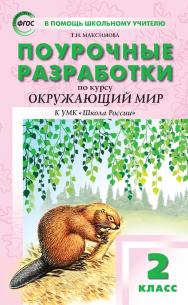 Поурочные разработки по курсу «Окружающий мир». 2 класс : пособие для учителя. — 7-е изд., эл.— (В помощь школьному учителю) ISBN 978-5-408-05723-8