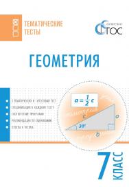 Геометрия. Тематические тесты. 7 класс. - 2-е изд., эл.  — (Тематические тесты) ISBN 978-5-408-05731-3