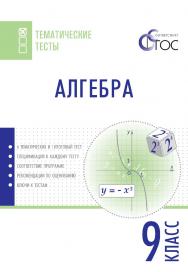 Алгебра. Тематические тесты. 9 класса. - 2-е изд., эл.— (Тематические тесты) ISBN 978-5-408-05743-6