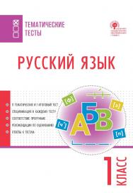 Русский язык. Тематические тесты. 1 класс. -2-е изд., эл. — (Тематические тесты) ISBN 978-5-408-05749-8