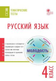 Русский язык. Тематические тесты. 4 класс. -2-е изд., эл.— (Тематические тесты) ISBN 978-5-408-05752-8